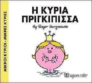 Η ΚΥΡΙΑ ΠΡΙΓΚΙΠΙΣΣΑ Η ΚΥΡΙΑ ΠΡΙΓΚΙΠΙΣΣΑ