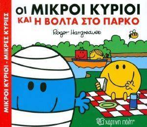 ΟΙ ΜΙΚΡΟΙ ΚΥΡΙΟΙ ΚΑΙ Η ΒΟΛΤΑ ΣΤΟ ΠΑΡΚΟ ΟΙ ΜΙΚΡΟΙ ΚΥΡΙΟΙ ΚΑΙ Η ΒΟΛΤΑ ΣΤΟ ΠΑΡΚΟ