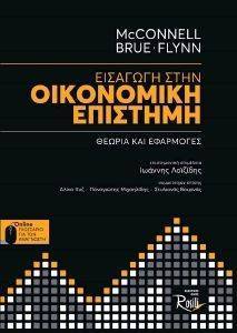 ΣΥΛΛΟΓΙΚΟ ΕΡΓΟ ΕΙΣΑΓΩΓΗ ΣΤΗΝ ΟΙΚΟΝΟΜΙΚΗ ΕΠΙΣΤΗΜΗ