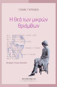 Η ΘΕΑ ΤΩΝ ΜΙΚΡΩΝ ΘΡΙΑΜΒΩΝ Η ΘΕΑ ΤΩΝ ΜΙΚΡΩΝ ΘΡΙΑΜΒΩΝ