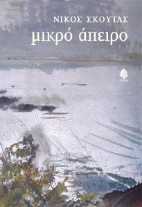 ΜΙΚΡΟ ΑΠΕΙΡΟ ΜΙΚΡΟ ΑΠΕΙΡΟ