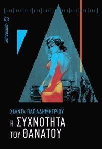 Η ΣΥΧΝΟΤΗΤΑ ΤΟΥ ΘΑΝΑΤΟΥ Η ΣΥΧΝΟΤΗΤΑ ΤΟΥ ΘΑΝΑΤΟΥ