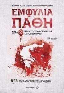 ΕΜΦΥΛΙΑ ΠΑΘΗ 23+2 ΝΕΕΣ ΕΡΩΤΗΣΕΙΣ ΚΑΙ ΑΠΑΝΤΗΣΕΙΣ ΓΙΑ ΤΟΝ ΕΜΦΥΛΙΟ ΕΜΦΥΛΙΑ ΠΑΘΗ 23+2 ΝΕΕΣ ΕΡΩΤΗΣΕΙΣ ΚΑΙ ΑΠΑΝΤΗΣΕΙΣ ΓΙΑ ΤΟΝ ΕΜΦΥΛΙΟ