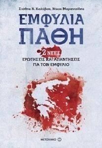 ΕΜΦΥΛΙΑ ΠΑΘΗ 2 ΝΕΕΣ ΕΡΩΤΗΣΕΙΣ ΚΑΙ ΑΠΑΝΤΗΣΕΙΣ ΓΙΑ ΤΟΝ ΕΜΦΥΛΙΟ ΕΜΦΥΛΙΑ ΠΑΘΗ 2 ΝΕΕΣ ΕΡΩΤΗΣΕΙΣ ΚΑΙ ΑΠΑΝΤΗΣΕΙΣ ΓΙΑ ΤΟΝ ΕΜΦΥΛΙΟ