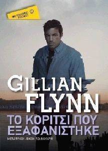 ΤΟ ΚΟΡΙΤΣΙ ΠΟΥ ΕΞΑΦΑΝΙΣΤΗΚΕ (POCKET) ΤΟ ΚΟΡΙΤΣΙ ΠΟΥ ΕΞΑΦΑΝΙΣΤΗΚΕ (POCKET)