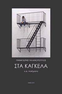 ΣΤΑ ΚΑΓΚΕΛΑ 108137298