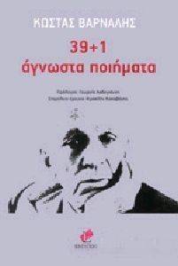 39+1 ΑΓΝΩΣΤΑ ΠΟΙΗΜΑΤΑ 39+1 ΑΓΝΩΣΤΑ ΠΟΙΗΜΑΤΑ
