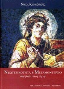 ΝΕΩΤΕΡΙΚΟΤΗΤΑ ΚΑΙ ΜΕΤΑΜΟΝΤΕΡΝΟ ΣΤΗ ΒΥΖΑΝΤΙΝΗ ΤΕΧΝΗ ΝΕΩΤΕΡΙΚΟΤΗΤΑ ΚΑΙ ΜΕΤΑΜΟΝΤΕΡΝΟ ΣΤΗ ΒΥΖΑΝΤΙΝΗ ΤΕΧΝΗ
