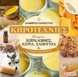 ΚΗΡΟΤΕΧΝΙΕΣ ΚΗΡΟΤΕΧΝΙΕΣ