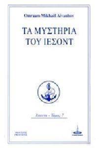 ΤΑ ΜΥΣΤΗΡΙΑ ΤΟΥ ΙΕΣΟΝΤ ΤΑ ΜΥΣΤΗΡΙΑ ΤΟΥ ΙΕΣΟΝΤ