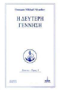 Η ΔΕΥΤΕΡΗ ΓΕΝΝΗΣΗ Η ΔΕΥΤΕΡΗ ΓΕΝΝΗΣΗ