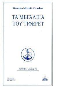 ΤΑ ΜΕΓΑΛΕΙΑ ΤΟΥ ΤΙΦΕΡΕΤ ΤΑ ΜΕΓΑΛΕΙΑ ΤΟΥ ΤΙΦΕΡΕΤ