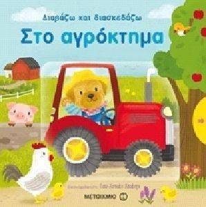 ΔΙΑΒΑΖΩ ΚΑΙ ΔΙΑΣΚΕΔΑΖΩ ΣΤΟ ΑΓΡΟΚΤΗΜΑ 108137351