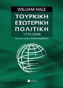 ΤΟΥΡΚΙΚΗ ΕΞΩΤΕΡΙΚΗ ΠΟΛΙΤΙΚΗ 1774-2000 ΤΟΥΡΚΙΚΗ ΕΞΩΤΕΡΙΚΗ ΠΟΛΙΤΙΚΗ 1774-2000