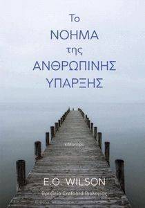 ΤΟ ΝΟΗΜΑ ΤΗΣ ΑΝΘΡΩΠΙΝΗΣ ΥΠΑΡΞΗΣ ΤΟ ΝΟΗΜΑ ΤΗΣ ΑΝΘΡΩΠΙΝΗΣ ΥΠΑΡΞΗΣ