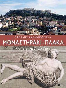 ΜΟΝΑΣΤΗΡΑΚΙ-ΠΛΑΚΑ ΜΟΝΑΣΤΗΡΑΚΙ-ΠΛΑΚΑ