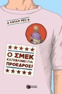 Ο ΣΜΕΚ ΚΑΤΕΒΑΙΝΕΙ ΓΙΑ ΠΡΟΕΔΡΟΣ Ο ΣΜΕΚ ΚΑΤΕΒΑΙΝΕΙ ΓΙΑ ΠΡΟΕΔΡΟΣ