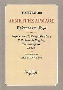 ΔΗΜΗΤΡΗΣ ΑΡΜΑΟΣ ΠΡΟΣΩΠΟ ΚΑΙ ΕΡΓΟ ΔΗΜΗΤΡΗΣ ΑΡΜΑΟΣ ΠΡΟΣΩΠΟ ΚΑΙ ΕΡΓΟ