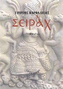 ΣΕΙΡΑΧ ΣΕΙΡΑΧ
