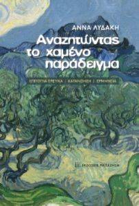 ΑΝΑΖΗΤΩΝΤΑΣ ΤΟ ΧΑΜΕΝΟ ΠΑΡΑΔΕΙΓΜΑ ΑΝΑΖΗΤΩΝΤΑΣ ΤΟ ΧΑΜΕΝΟ ΠΑΡΑΔΕΙΓΜΑ