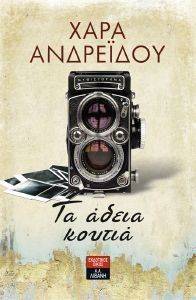 ΤΑ ΑΔΕΙΑ ΚΟΥΤΙΑ ΤΑ ΑΔΕΙΑ ΚΟΥΤΙΑ