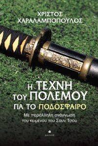Η ΤΕΧΝΗ ΤΟΥ ΠΟΛΕΜΟΥ ΓΙΑ ΤΟ ΠΟΔΟΣΦΑΙΡΟ Η ΤΕΧΝΗ ΤΟΥ ΠΟΛΕΜΟΥ ΓΙΑ ΤΟ ΠΟΔΟΣΦΑΙΡΟ