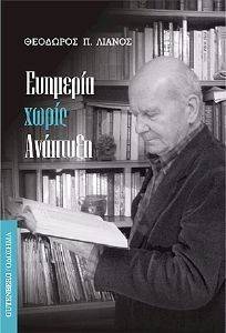 ΕΥΗΜΕΡΙΑ ΧΩΡΙΣ ΑΝΑΠΤΥΞΗ ΕΥΗΜΕΡΙΑ ΧΩΡΙΣ ΑΝΑΠΤΥΞΗ