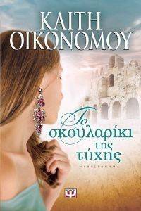 ΤΟ ΣΚΟΥΛΑΡΙΚΙ ΤΗΣ ΤΥΧΗΣ ΤΟ ΣΚΟΥΛΑΡΙΚΙ ΤΗΣ ΤΥΧΗΣ