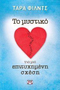 ΤΟ ΜΥΣΤΙΚΟ ΓΙΑ ΜΙΑ ΕΠΙΤΥΧΗΜΕΝΗ ΣΧΕΣΗ ΤΟ ΜΥΣΤΙΚΟ ΓΙΑ ΜΙΑ ΕΠΙΤΥΧΗΜΕΝΗ ΣΧΕΣΗ