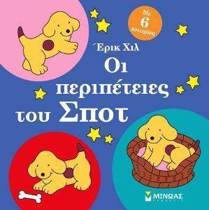 ΟΙ ΠΕΡΙΠΕΤΕΙΕΣ ΤΟΥ ΣΠΟΤ ΟΙ ΠΕΡΙΠΕΤΕΙΕΣ ΤΟΥ ΣΠΟΤ