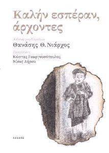ΚΑΛΗΝ ΕΣΠΕΡΑΝ ΑΡΧΟΝΤΕΣ ΚΑΛΗΝ ΕΣΠΕΡΑΝ ΑΡΧΟΝΤΕΣ