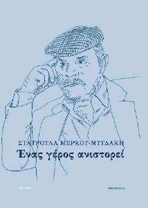 ΕΝΑΣ ΓΕΡΟΣ ΑΝΙΣΤΟΡΕΙ ΕΝΑΣ ΓΕΡΟΣ ΑΝΙΣΤΟΡΕΙ