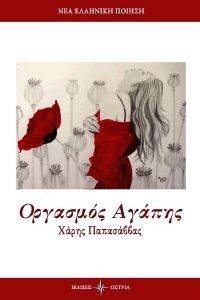 ΟΡΓΑΣΜΟΣ ΑΓΑΠΗΣ ΟΡΓΑΣΜΟΣ ΑΓΑΠΗΣ