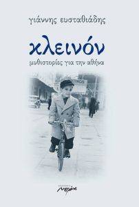 ΚΛΕΙΝΟΝ ΜΥΘΙΣΤΟΡΙΕΣ ΓΙΑ ΤΗΝ ΑΘΗΝΑ ΚΛΕΙΝΟΝ ΜΥΘΙΣΤΟΡΙΕΣ ΓΙΑ ΤΗΝ ΑΘΗΝΑ