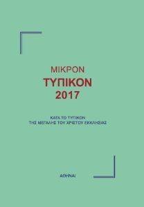 ΜΙΚΡΟΝ ΤΥΠΙΚΟΝ 2017 ΜΙΚΡΟΝ ΤΥΠΙΚΟΝ 2017
