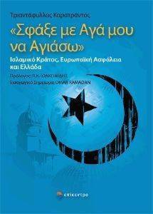 ΣΦΑΞΕ ΜΕ ΑΓΑ ΜΟΥ ΝΑ ΑΓΙΑΣΩ ΣΦΑΞΕ ΜΕ ΑΓΑ ΜΟΥ ΝΑ ΑΓΙΑΣΩ