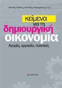 ΚΕΙΜΕΝΑ ΓΙΑ ΤΗ ΔΗΜΙΟΥΡΓΙΚΗ ΟΙΚΟΝΟΜΙΑ ΚΕΙΜΕΝΑ ΓΙΑ ΤΗ ΔΗΜΙΟΥΡΓΙΚΗ ΟΙΚΟΝΟΜΙΑ