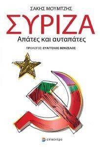 ΣΥΡΙΖΑ ΑΠΑΤΕΣ ΚΑΙ ΑΥΤΑΠΑΤΕΣ ΣΥΡΙΖΑ ΑΠΑΤΕΣ ΚΑΙ ΑΥΤΑΠΑΤΕΣ