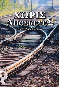 ΧΩΡΙΣ ΑΠΟΣΚΕΥΕΣ ΧΩΡΙΣ ΑΠΟΣΚΕΥΕΣ