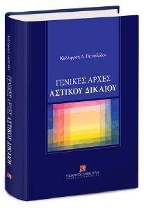 ΓΕΝΙΚΕΣ ΑΡΧΕΣ ΑΣΤΙΚΟΥ ΔΙΚΑΙΟΥ ΓΕΝΙΚΕΣ ΑΡΧΕΣ ΑΣΤΙΚΟΥ ΔΙΚΑΙΟΥ
