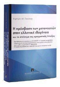 Η ΠΡΟΣΒΑΣΗ ΤΩΝ ΜΕΤΑΝΑΣΤΩΝ ΣΤΗΝ ΕΛΛΗΝΙΚΗ ΙΘΑΓΕΝΕΙΑ Η ΠΡΟΣΒΑΣΗ ΤΩΝ ΜΕΤΑΝΑΣΤΩΝ ΣΤΗΝ ΕΛΛΗΝΙΚΗ ΙΘΑΓΕΝΕΙΑ