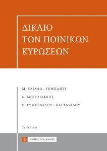 ΔΙΚΑΙΟ ΤΩΝ ΠΟΙΝΙΚΩΝ ΚΥΡΩΣΕΩΝ ΔΙΚΑΙΟ ΤΩΝ ΠΟΙΝΙΚΩΝ ΚΥΡΩΣΕΩΝ