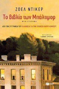 ΤΟ ΒΙΒΛΙΟ ΤΩΝ ΜΠΑΛΤΙΜΟΡ ΤΟ ΒΙΒΛΙΟ ΤΩΝ ΜΠΑΛΤΙΜΟΡ