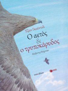 Ο ΑΕΤΟΣ ΚΑΙ Ο ΤΡΥΠΟΚΑΡΥΔΟΣ Ο ΑΕΤΟΣ ΚΑΙ Ο ΤΡΥΠΟΚΑΡΥΔΟΣ