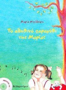 ΤΟ ΑΛΗΘΙΝΟ ΠΑΡΑΜΥΘΙ ΤΗΣ ΜΑΡΙΑΣ (+CD) ΤΟ ΑΛΗΘΙΝΟ ΠΑΡΑΜΥΘΙ ΤΗΣ ΜΑΡΙΑΣ (+CD)