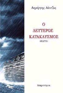 ΔΕΥΤΕΡΟΣ ΚΑΤΑΚΛΥΣΜΟΣ ΔΕΥΤΕΡΟΣ ΚΑΤΑΚΛΥΣΜΟΣ