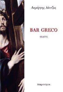 ΛΕΝΤΖΟΣ ΔΗΜΗΤΡΗΣ BAR GRECO