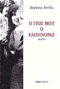 Ο ΓΙΟΣ ΜΟΥ Ο ΕΛΠΗΝΟΡΑΣ Ο ΓΙΟΣ ΜΟΥ Ο ΕΛΠΗΝΟΡΑΣ