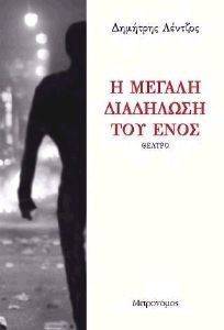 Η ΜΕΓΑΛΗ ΔΙΑΔΗΛΩΣΗ ΤΟΥ ΕΝΌΣ Η ΜΕΓΑΛΗ ΔΙΑΔΗΛΩΣΗ ΤΟΥ ΕΝΌΣ