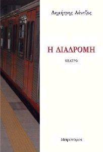 Η ΔΙΑΔΡΟΜΗ Η ΔΙΑΔΡΟΜΗ